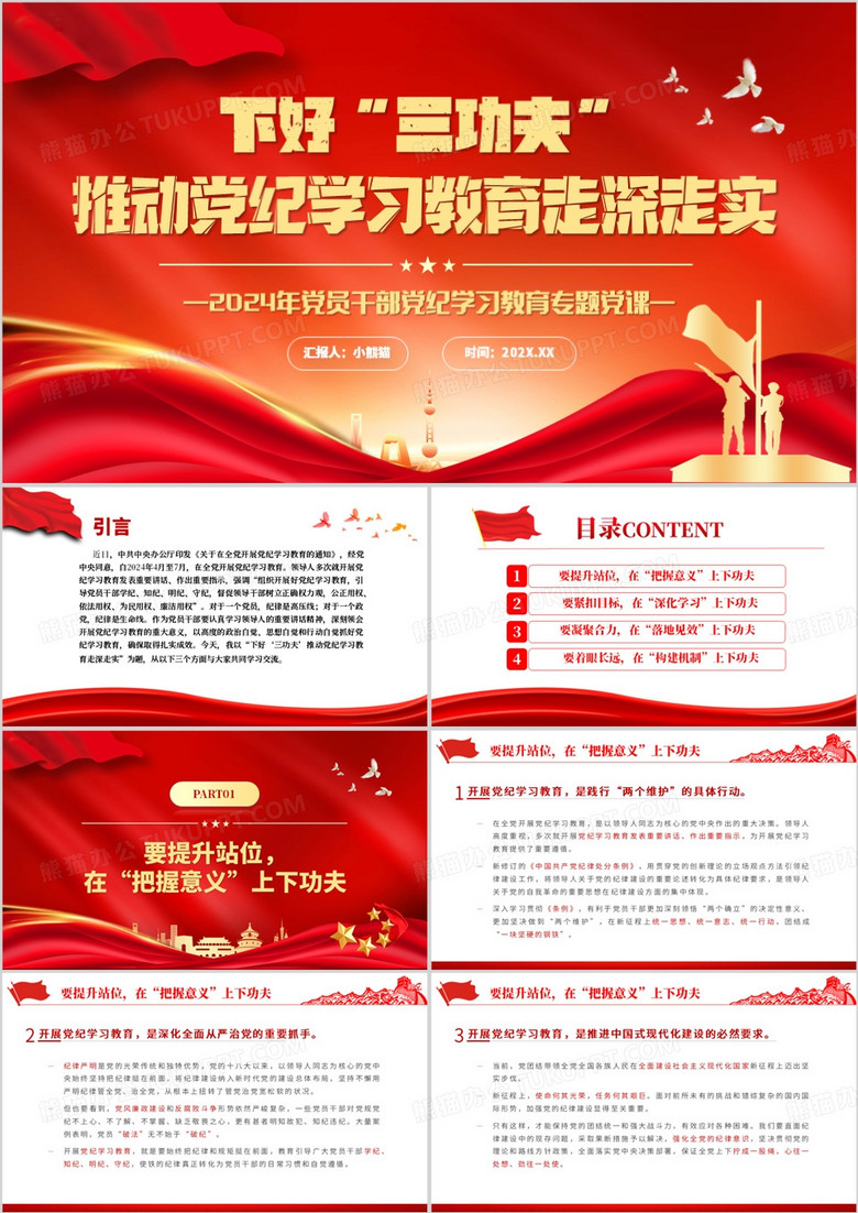 红色党政风推动开展党纪学习教育PPT模板