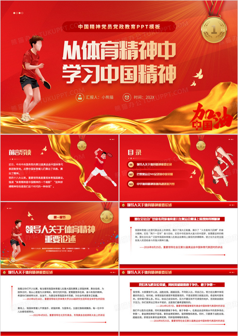 红色简约风从体育精神中学习中国精神PPT模板