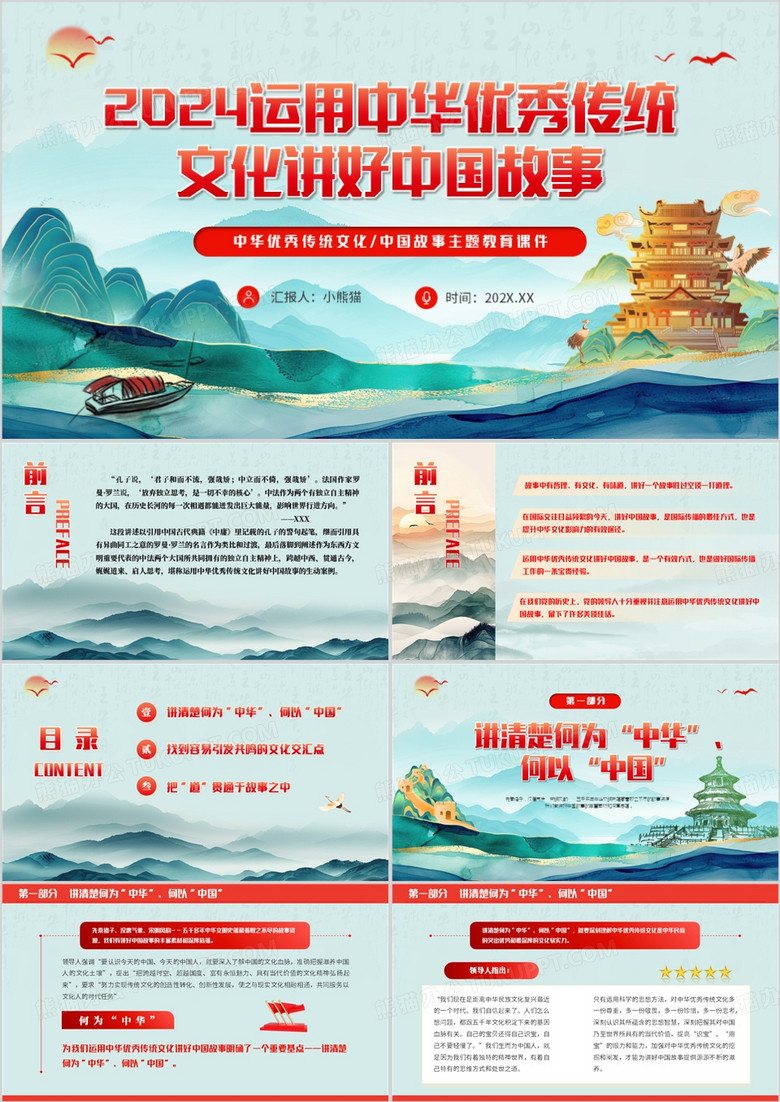 绿色运用中华优秀传统文化讲好中国故事PPT模板