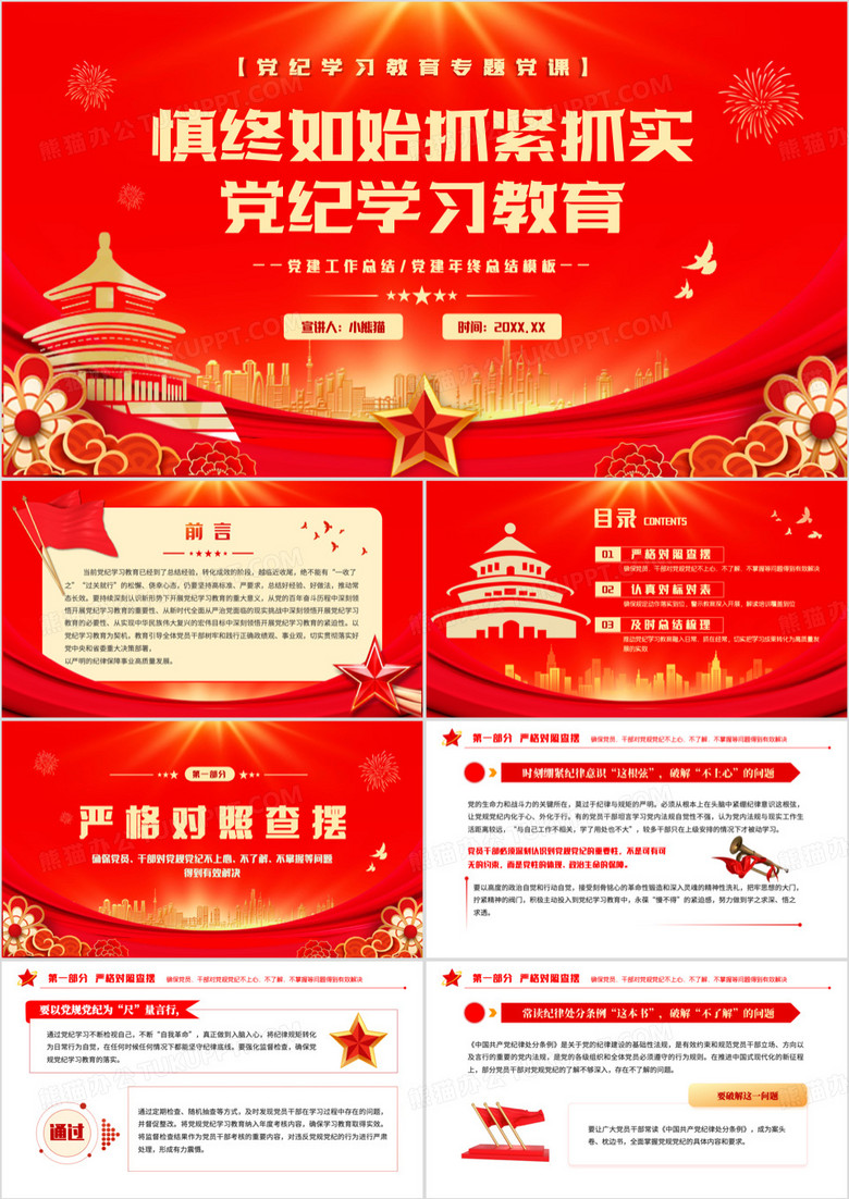 红金党政风慎终如始抓紧抓实党纪学习教育PPT模板