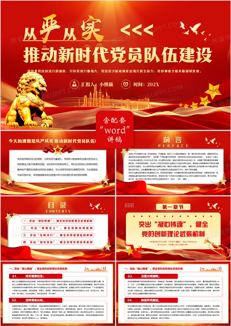 红色从严从实推动新时代党员队伍建设PPT模板