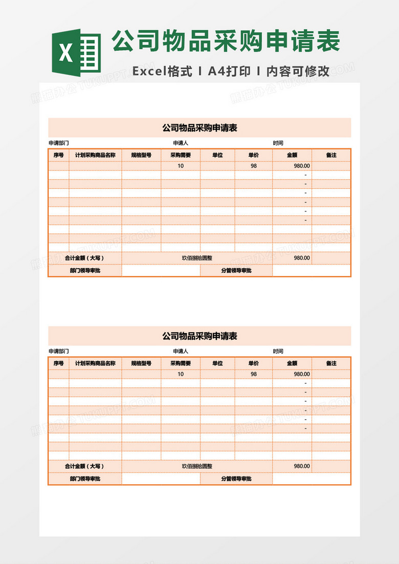 公司物品采购表