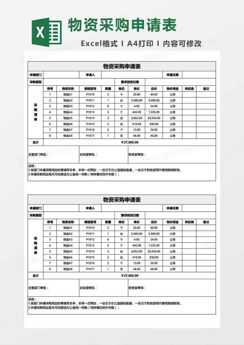 物资采购申请审批单 物资采购申请审批单