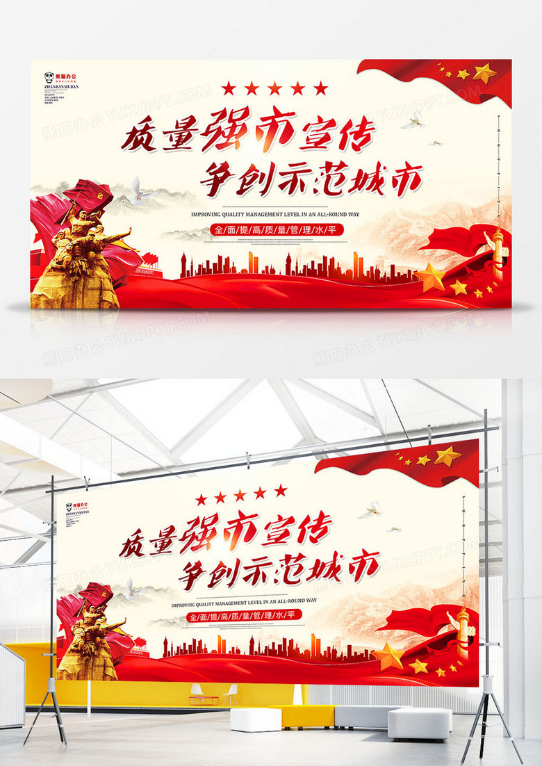 争创质量强市示范城市党建展板设计