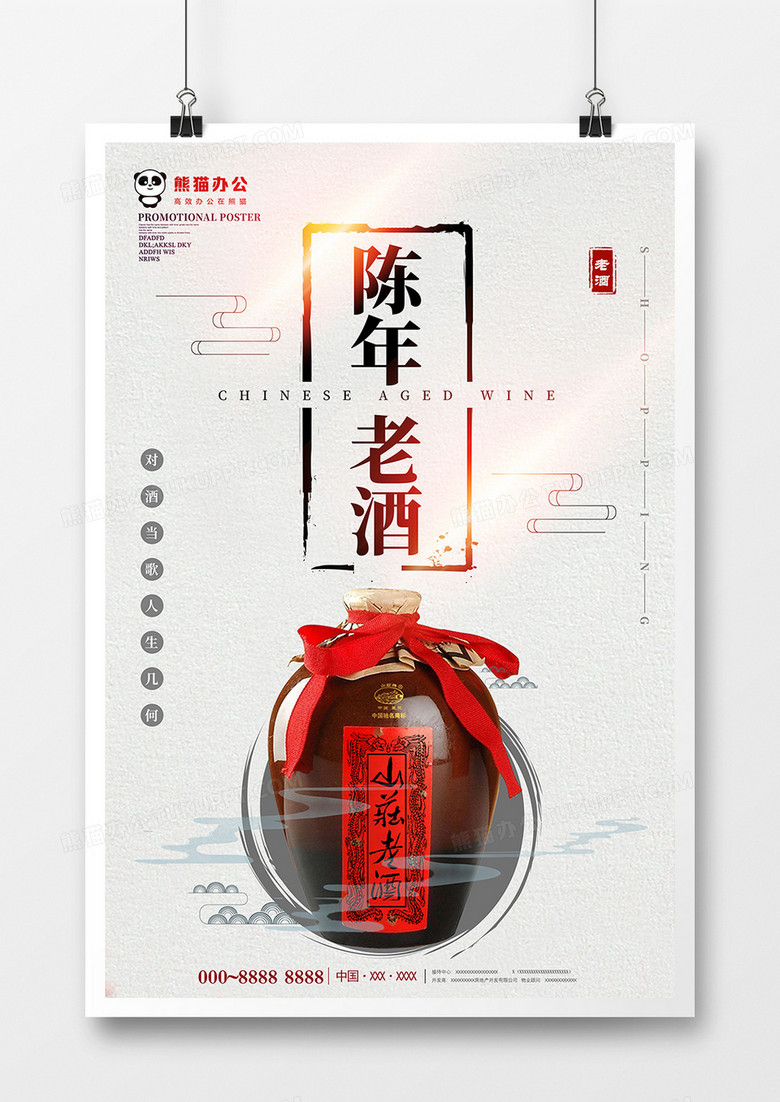 简约中国风陈年老酒海报设计