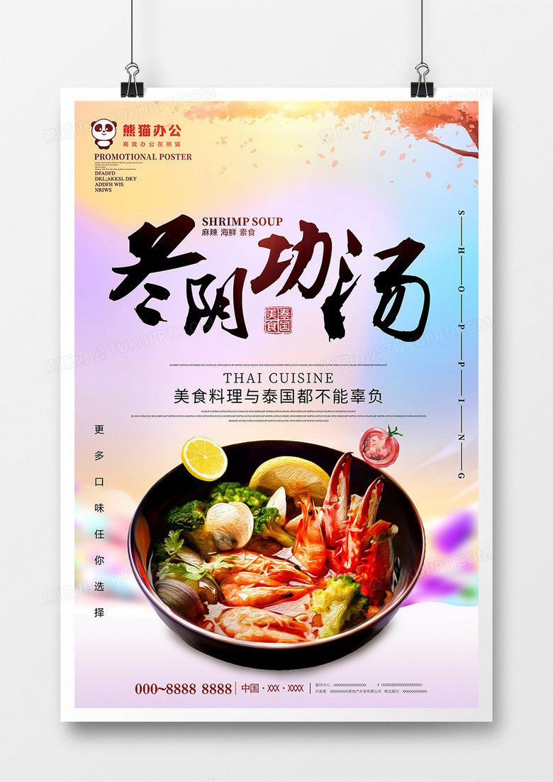 唯美冬阴功汤餐饮海报设计