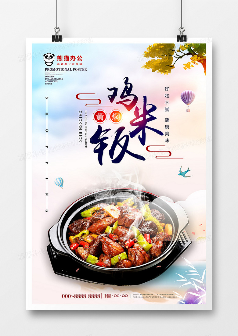 唯美大气黄焖鸡米饭美食海报设计