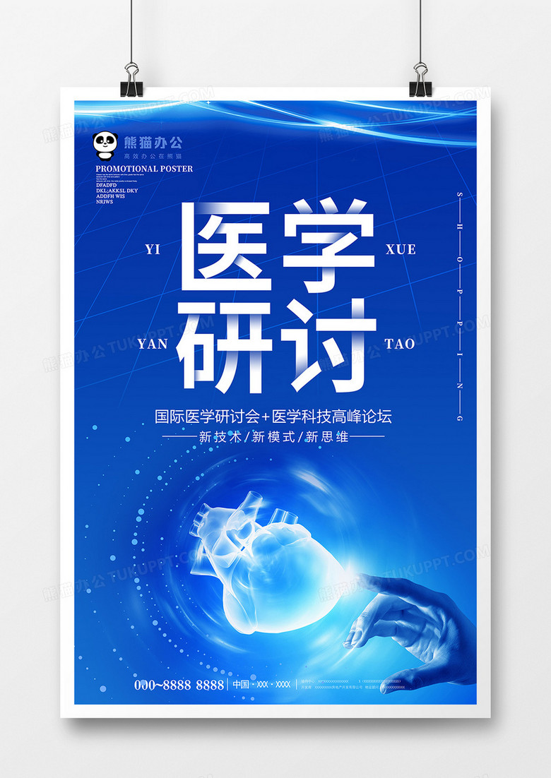 蓝色简约医学研讨海报模板设计