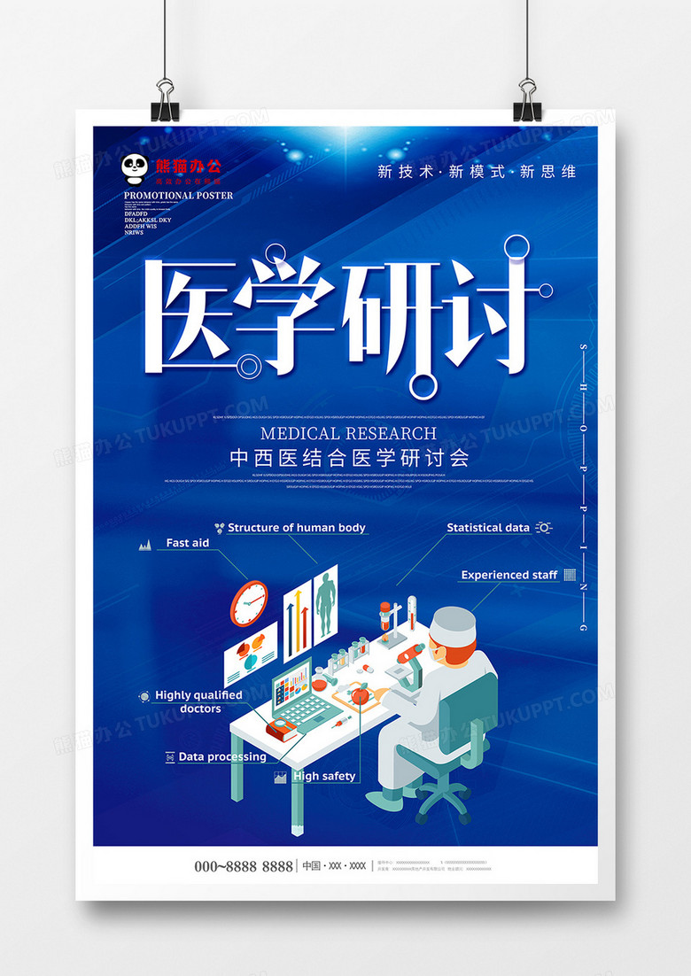 蓝色科技风医学研讨峰会海报设计