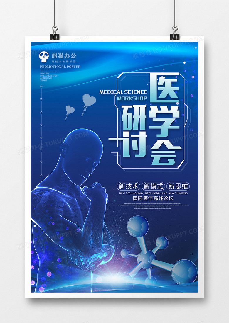 蓝色科技医学研讨海报设计