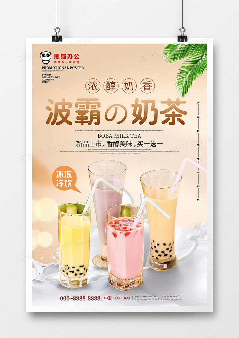 小清新简约波霸奶茶饮料海报设计