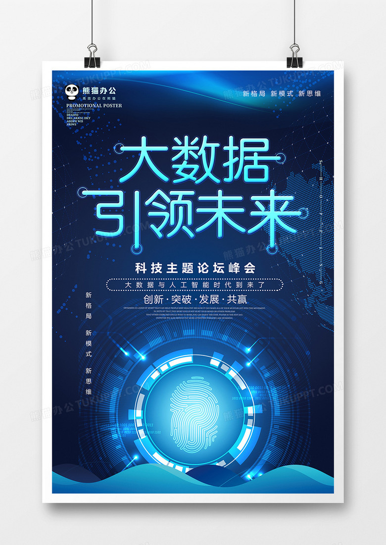 科技风创意大数据引领未来科技海报设计
