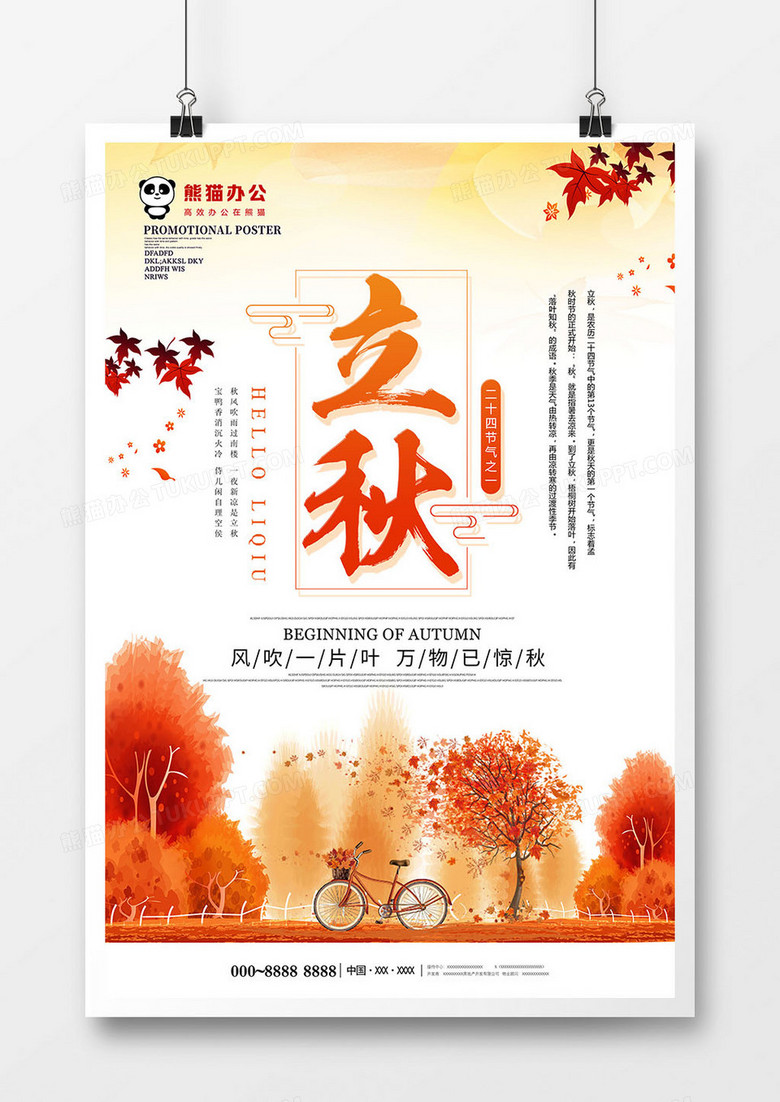 唯美立秋节气海报设计