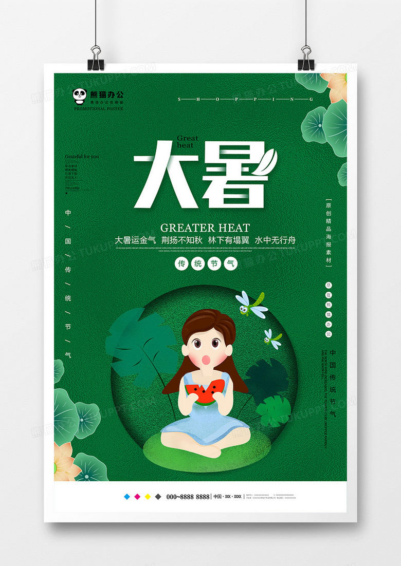 绿色小清新大暑节气海报设计