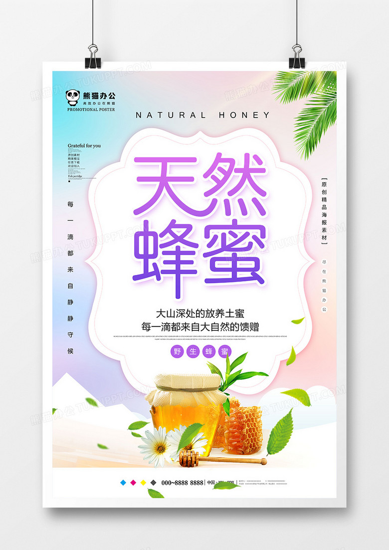 唯美天然蜂蜜美食海报设计