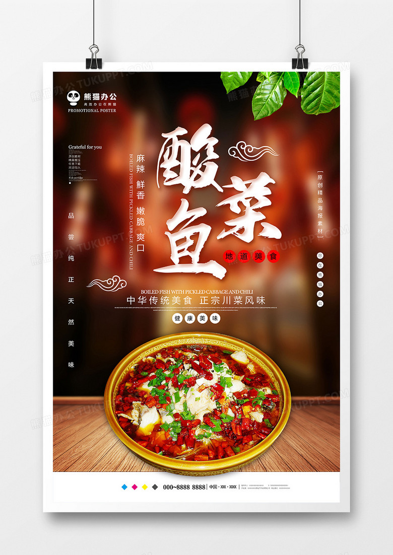 大氣酸菜魚美食海報設計 大氣酸菜魚美食海報設計
