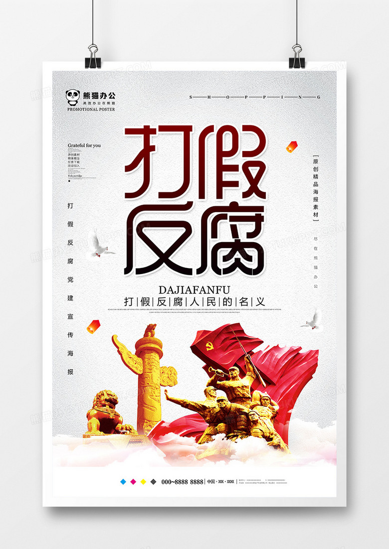 简约打假反腐党建海报设计