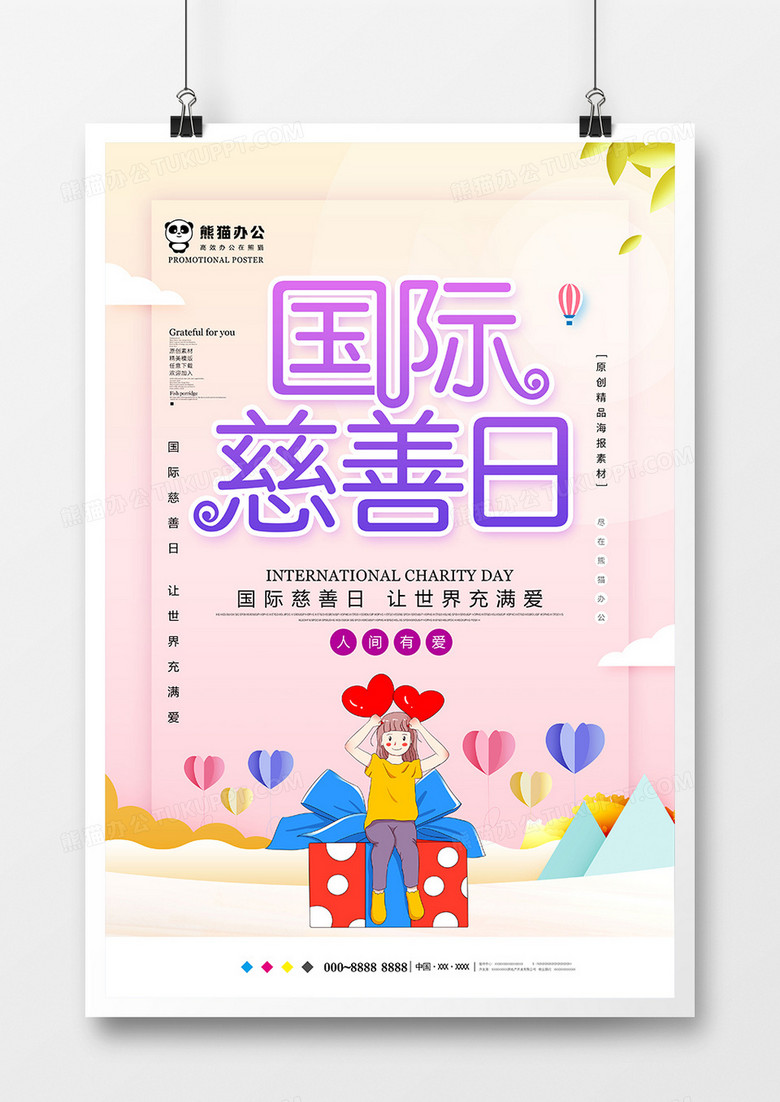 唯美创意国际慈善日海报模板设计