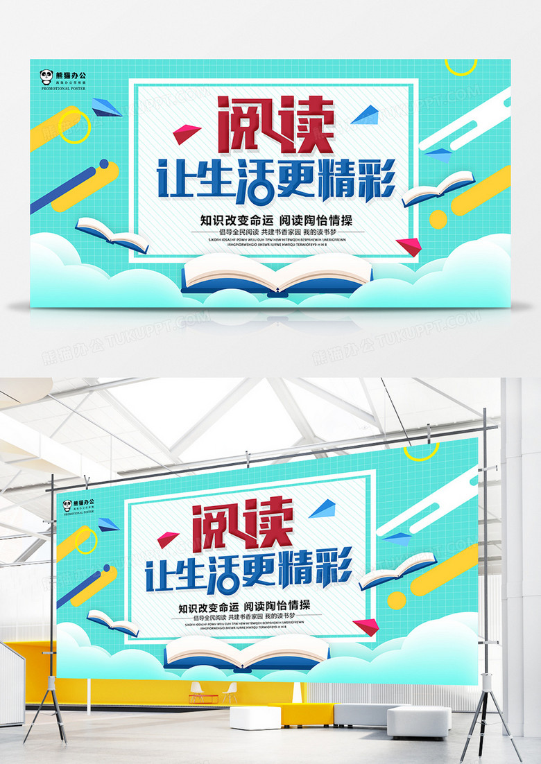 创意简约阅读让生活更精彩校园展板设计