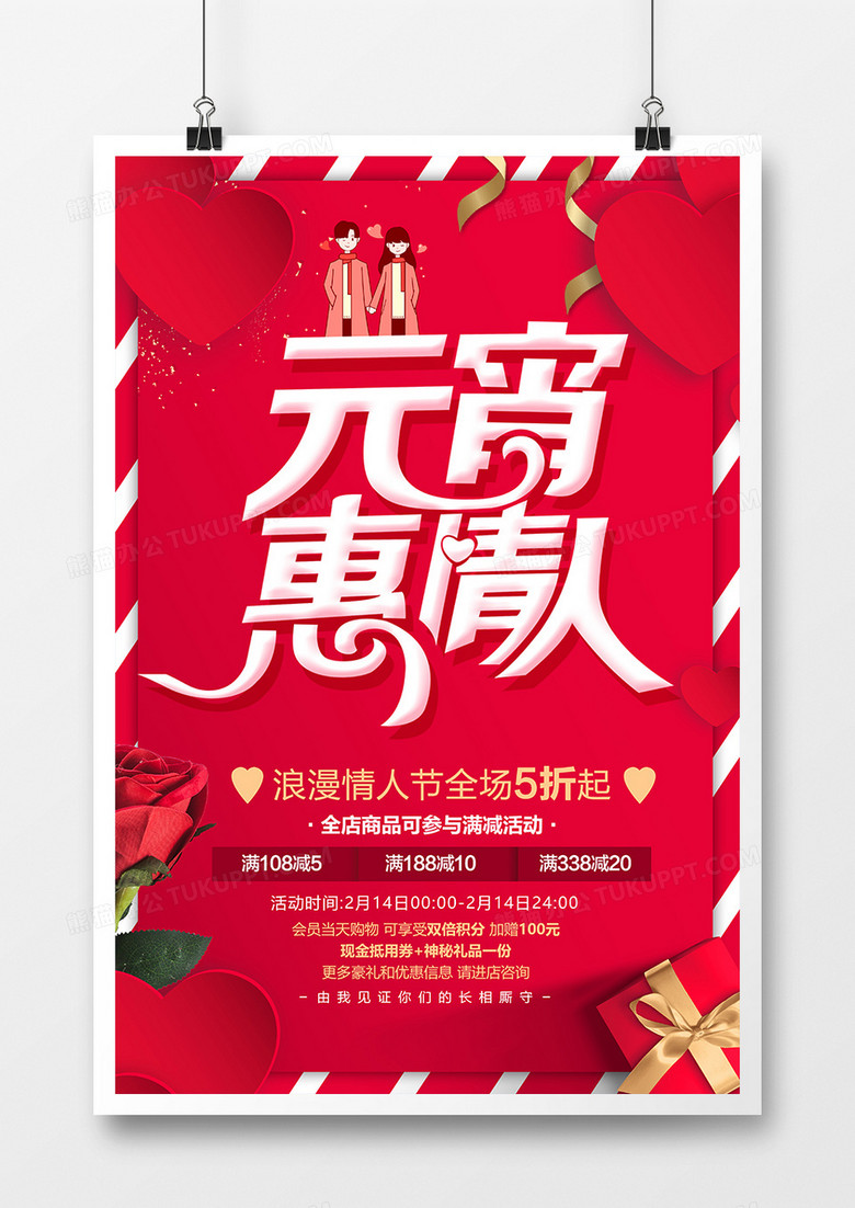 红色简约元宵惠情人海报设计