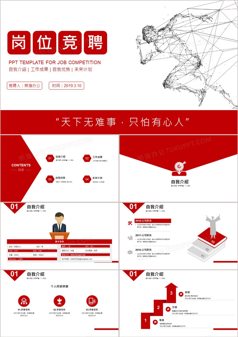 2019红色简约商务风公司企业岗位竞聘个人竞聘PPT模板