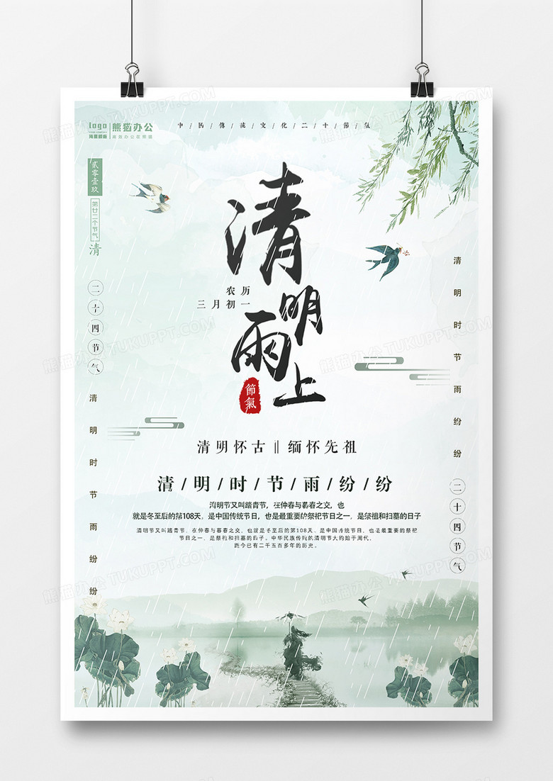 中国风清明雨上节日海报