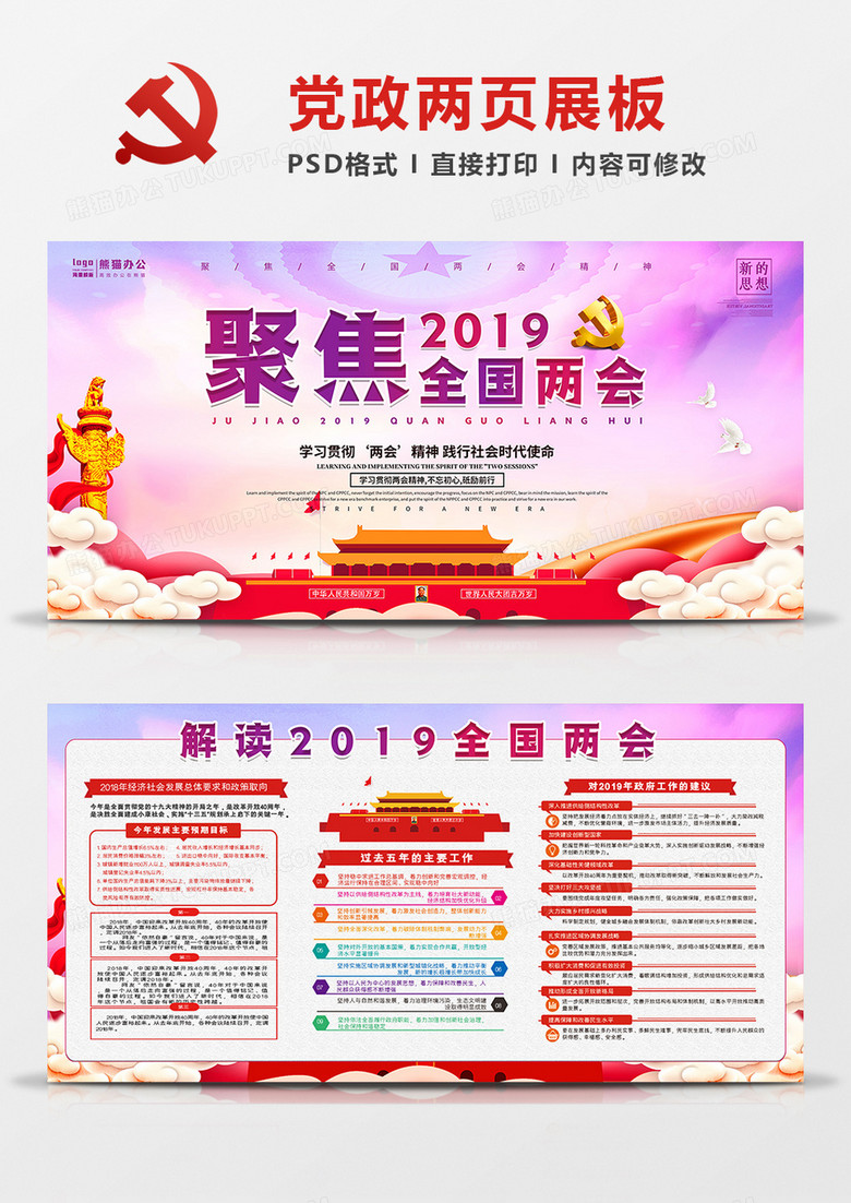 新中式j聚焦2019全国两会党建展板