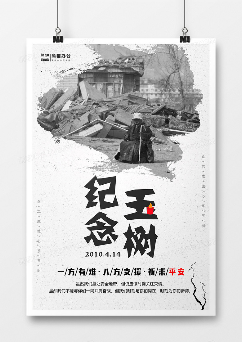 简约纪念玉树地震9周年公益海报