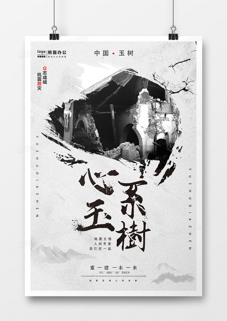 黑白简约纪念玉树地震9周年海报