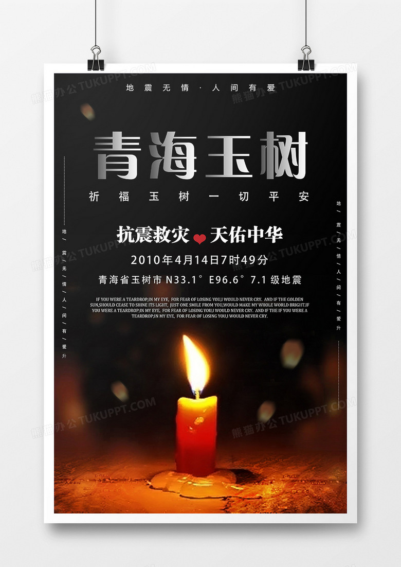 黑色纪念青海玉树9周年公益海报