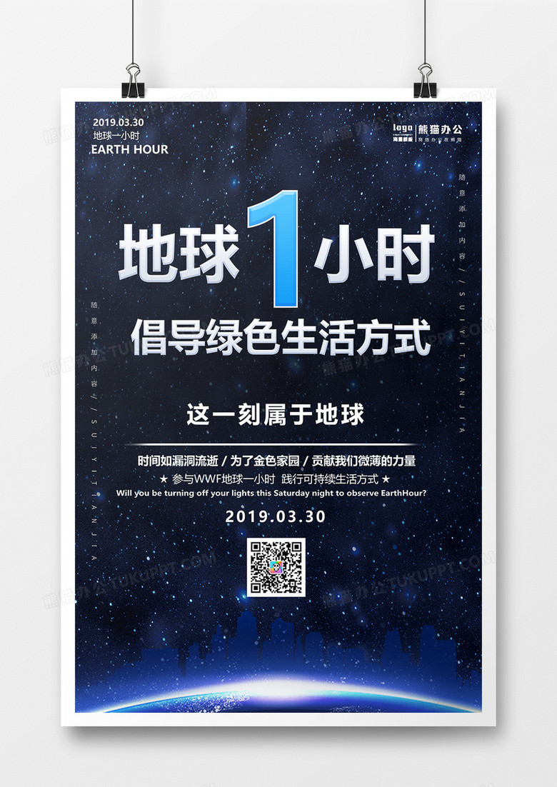 蓝色星空地球一小时公益海报