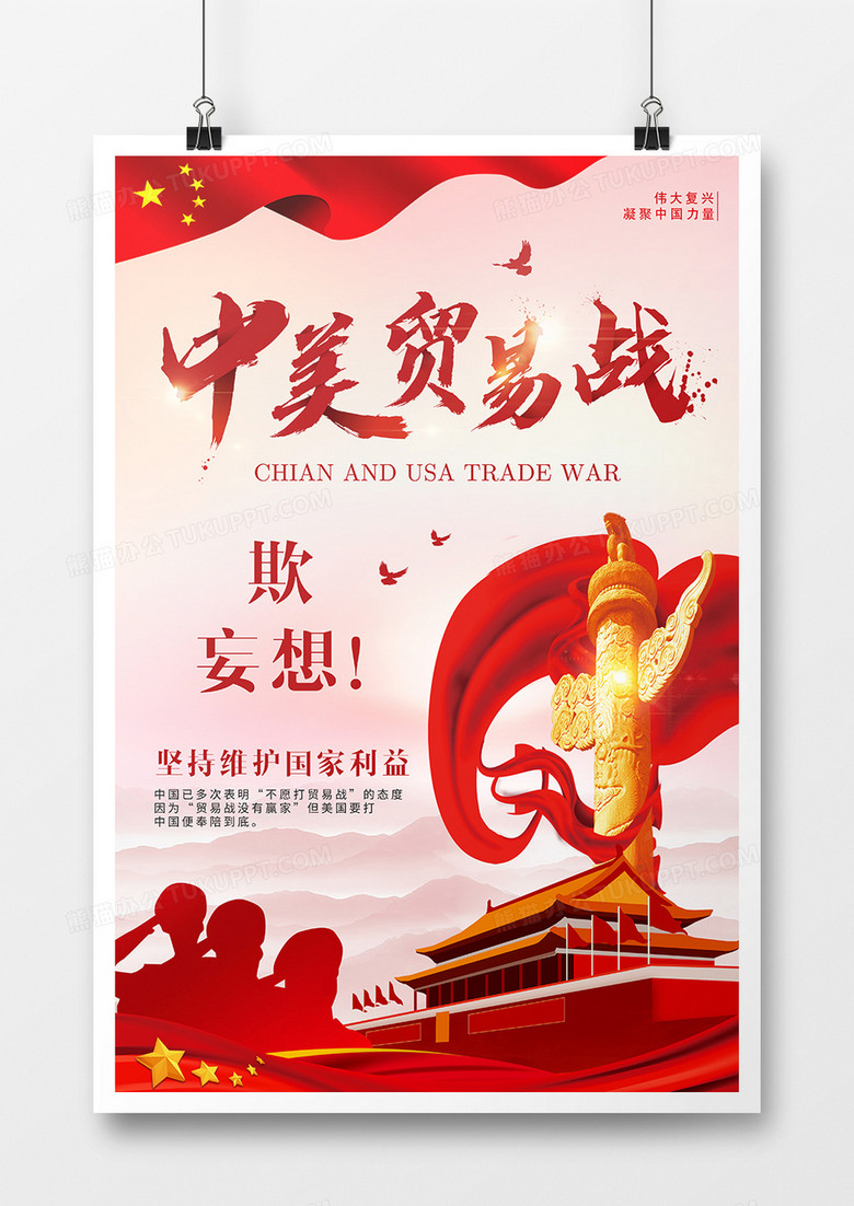 红色中国风中美贸易战欺妄想党政海报