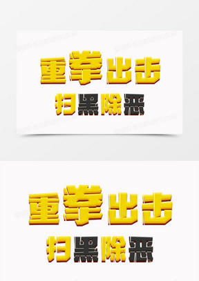 黑黄卡通重拳出击扫黑除恶艺术字设计