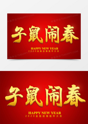 9712020鼠年大吉鼠年金色艺术字111金鼠纳福金色立体艺术字1421292020