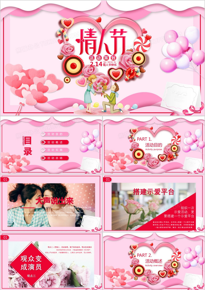 粉色浪漫唯美甜蜜情人节活动策划方案PPT模板