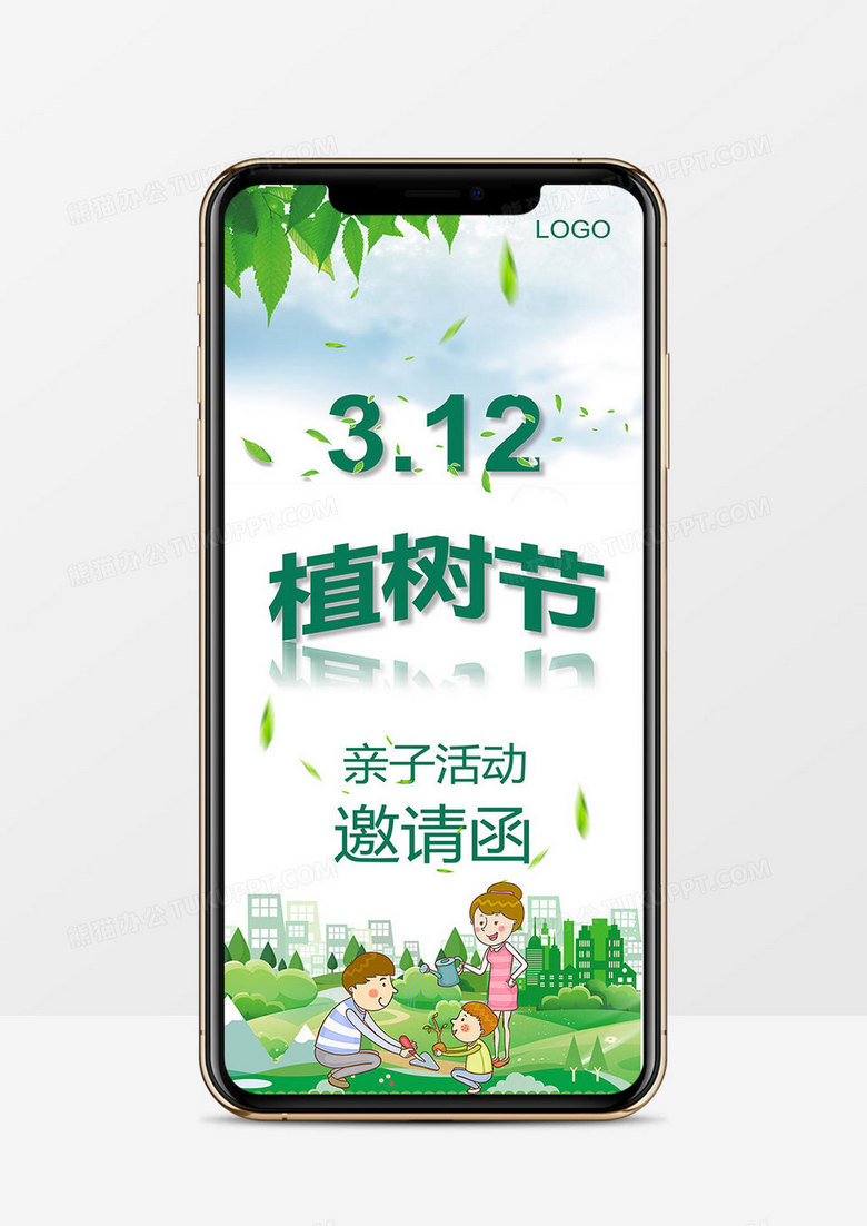卡通小清新绿色植树节亲子活动邀请函竖版PPT模板
