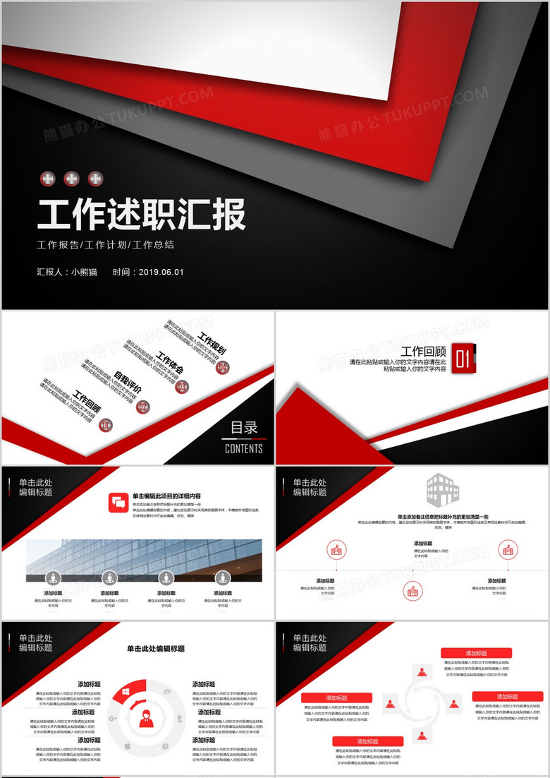 紅黑金屬圖標商務扁平風工作述職匯報PPT模板