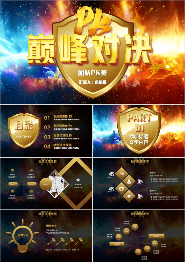 创意炫酷黑金巅峰对决精英pkppt模板