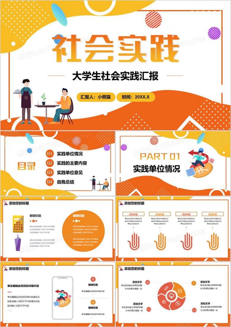 創(chuàng)意簡(jiǎn)約社會(huì)實(shí)踐通用PPT模板