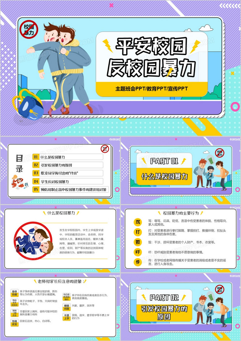 卡通风平安校园反校园暴力主题班会PPT模板