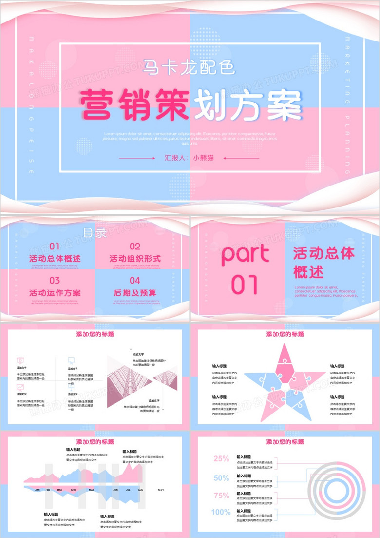 小清新马卡龙配色营销策划方案PPT模板