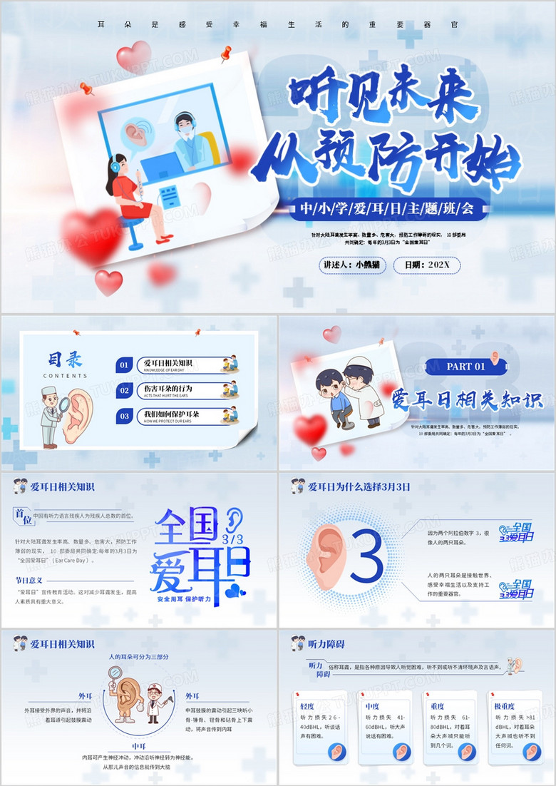 蓝色卡通风听见未来从预防开始PPT模板