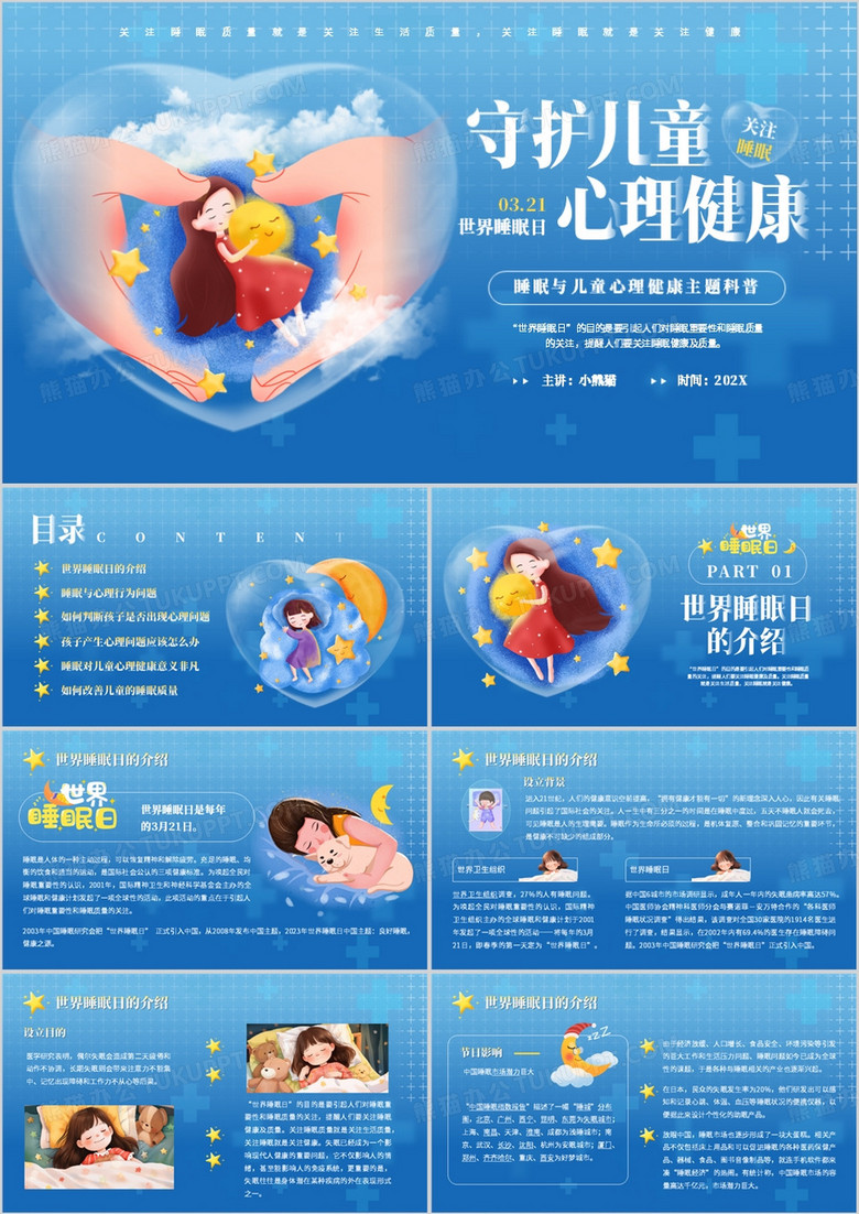 蓝色卡通风世界睡眠日介绍PPT模板