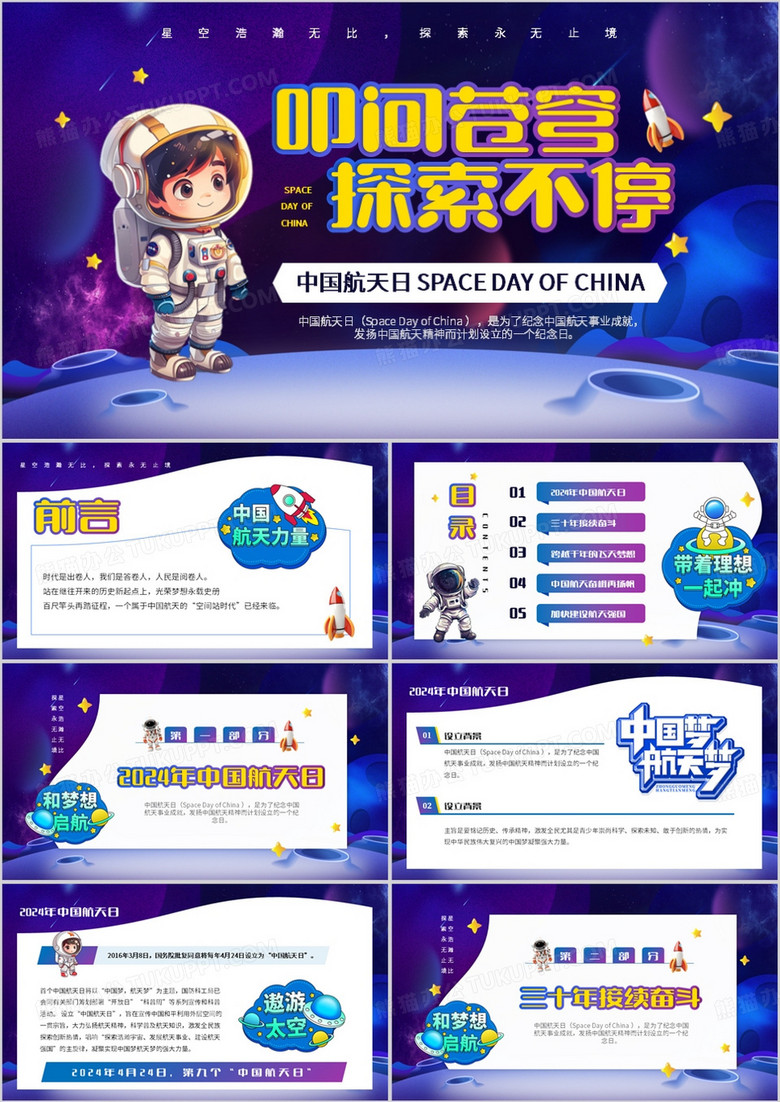 紫色卡通風(fēng)中國航天日介紹PPT模板 紫色卡通風(fēng)中國航天日介紹PPT模板