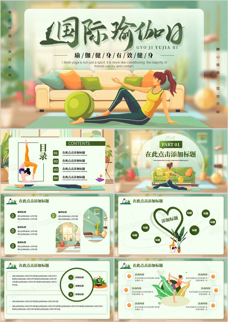 绿色插画风国际瑜伽日介绍PPT模板