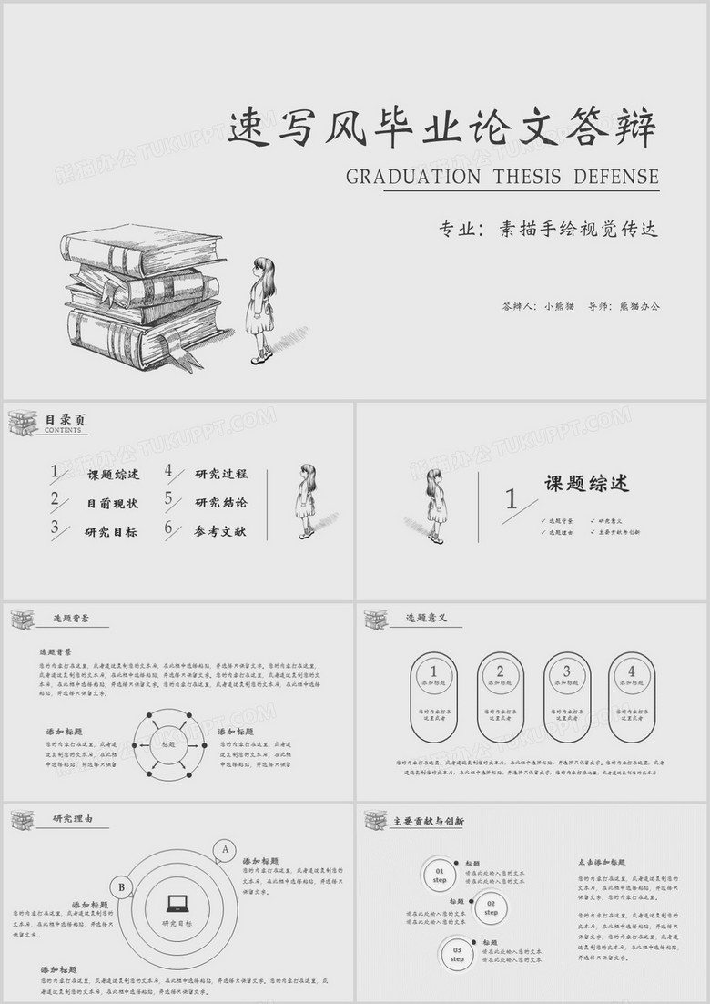 速写风毕业论文答辩开题报告PPT模板