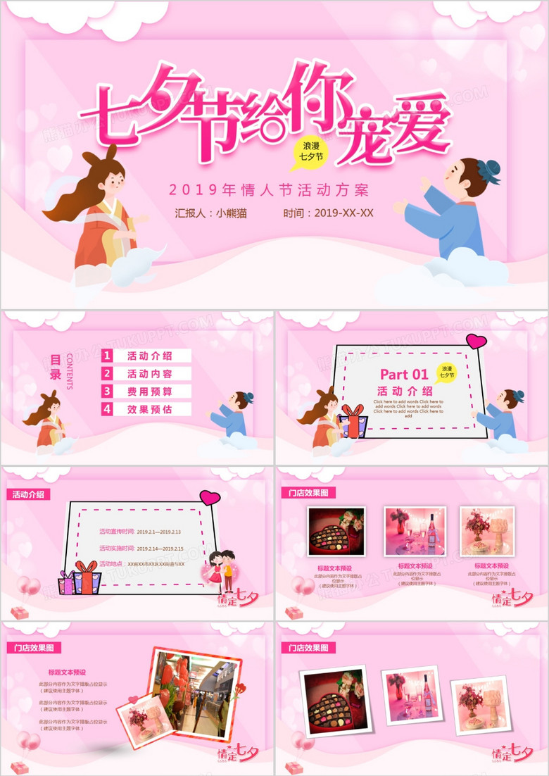 粉色温馨浪漫七夕活动策划案PPT模板