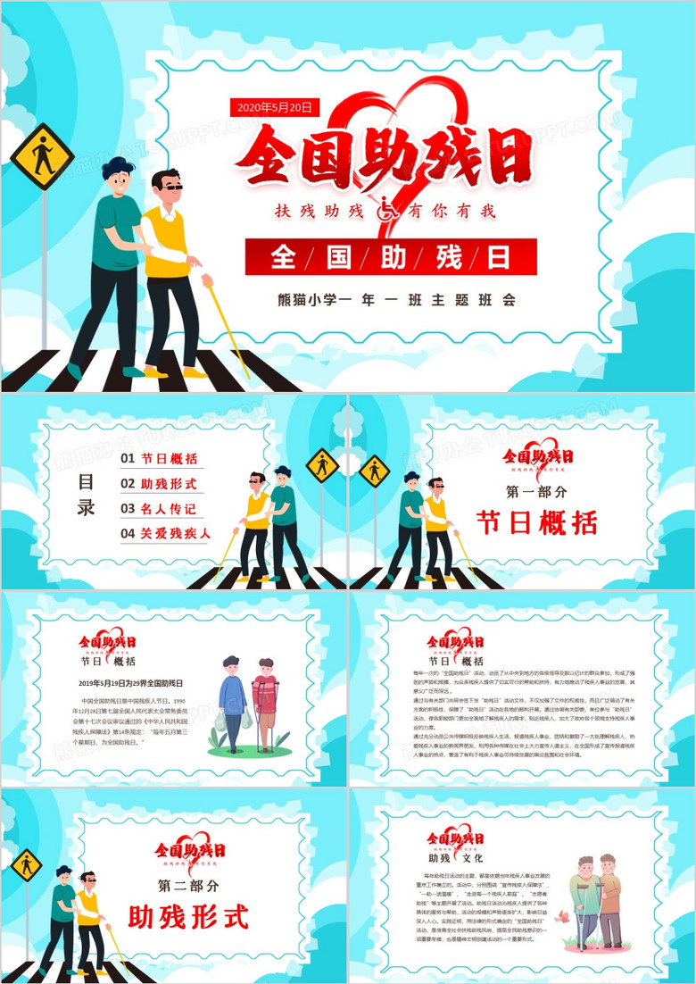 温馨卡通全国助残日主题班会PPT模板