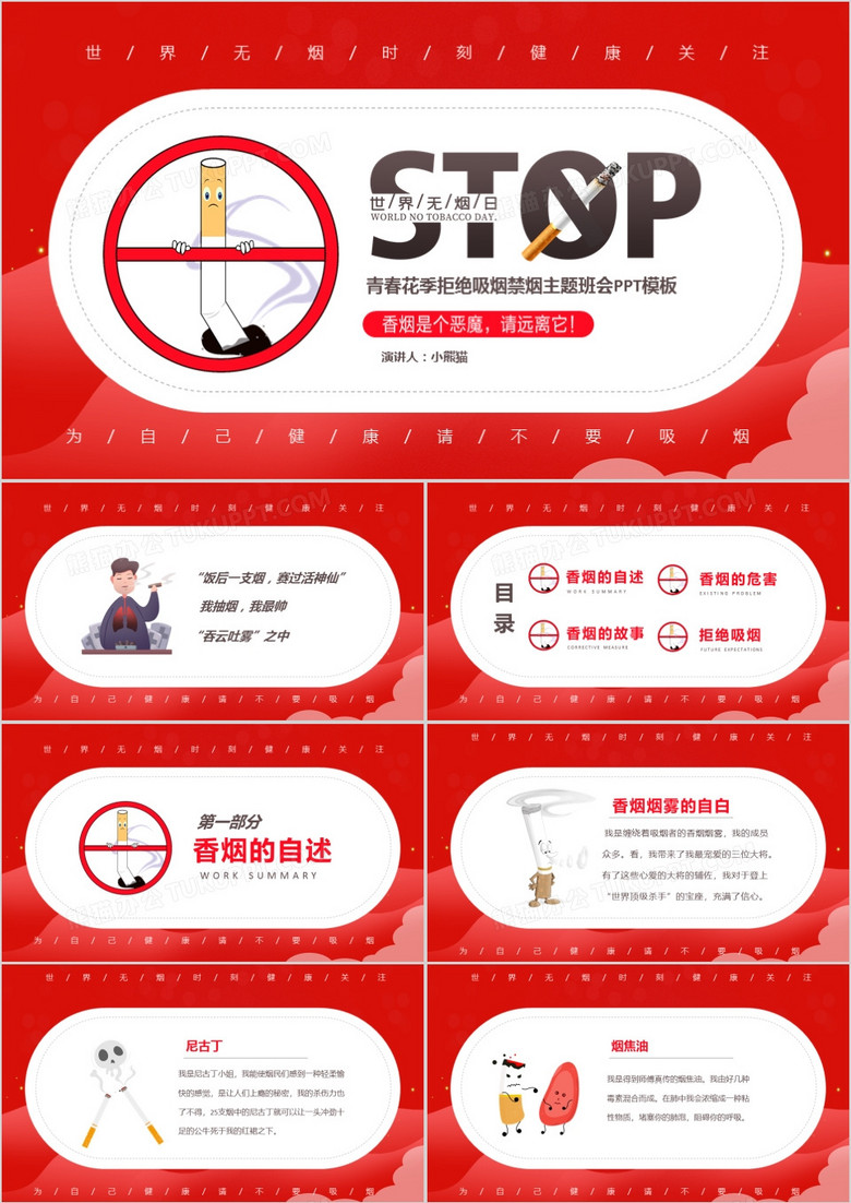 紅色簡約關(guān)愛健康世界無煙日校園主題班會PPT模板 紅色簡約關(guān)愛健康世界無煙日校園主題班會PPT模板