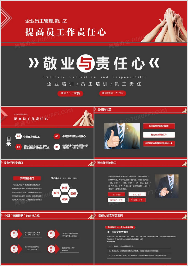 紅色穩(wěn)重商務(wù)企業(yè)員工培訓(xùn)敬業(yè)與責(zé)任心課件PPT模板
